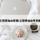 上饶葛仙山疫情/上饶葛仙山导览图