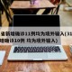 31省新增确诊11例均为境外输入(31省新增确诊10例 均为境外输入)