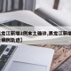 【黑龙江新增2例本土确诊,黑龙江新增2例本土病例轨迹】