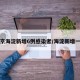 北京海淀新增6例感染者/海淀新增一例