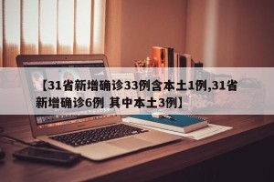 【31省新增确诊33例含本土1例,31省新增确诊6例 其中本土3例】