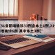 【31省新增确诊33例含本土1例,31省新增确诊6例 其中本土3例】