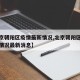 【北京朝阳区疫情最新情况,北京朝阳区疫情最新情况最新消息】