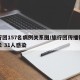 旅行团157名病例关系图/旅行团传播链再延长 31人感染