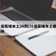 31省新增本土26例/31省新增本土病例13例