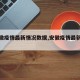 【安徽疫情最新情况数据,安徽疫情最新动态】