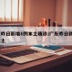 广东昨日新增8例本土确诊/广东昨日新增2例本土