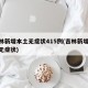 吉林新增本土无症状415例(吉林新增11例无症状)