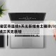 31省区市连续6天无新增本土确诊/31省连续三天无新增
