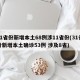 31省份新增本土68例涉11省份(31省份新增本土确诊53例 涉及8省)