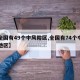 【全国有49个中风险区,全国有74个中风险地区】