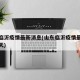 山东临沂疫情最新消息(山东临沂疫情最新消息今天)