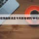 青岛疫情最新消息今天新增病例/青岛疫情 最新
