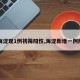 【海淀现1例初筛阳性,海淀新增一例阳性】