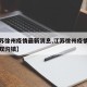 【江苏徐州疫情最新消息,江苏徐州疫情最新消息双沟镇】