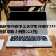 陕西新增86例本土确诊累计确诊235例(陕西新增确诊病例323例)