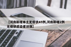 【河南新增本土无症状45例,河南新增2例无症状感染者详情】