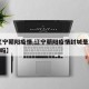 【辽宁朝阳疫情,辽宁朝阳疫情封城是2020年吗】