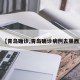 【青岛确诊,青岛确诊病例去莱西】