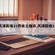 【天津新增21例本土确诊,天津新增11例】