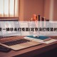 北京一确诊未打疫苗(北京没打疫苗的人)