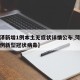 【菏泽新增1例本土无症状详情公布,菏泽新增一例新型冠状病毒】