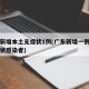 广东新增本土无症状1例(广东新增一例本土无症状感染者)
