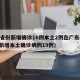 31省份新增确诊16例本土2例在广东(广东新增本土确诊病例19例)