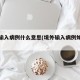 境外输入病例什么意思(境外输入病例如何处理)