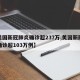 【美国新冠肺炎确诊超237万,美国新冠肺炎确诊超103万例】