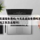 今天高速路免费吗(今天高速路免费吗清明节免费吗工伤怎么赔付)