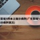 广东新增5例本土确诊病例(广东新增5例本土确诊病例情况)