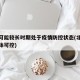 北京可能较长时期处于疫情防控状态(北京疫情总体可控)