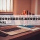 【最新疫情全国最新消息,最新疫情全国最新消息今天】