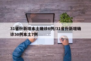 31省份新增本土确诊6例/31省份新增确诊30例本土7例