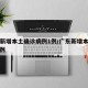 广东新增本土确诊病例1例/广东新增本土确 诊5例