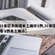 【31省区市新增本土确诊1例,31省区市新增 1例本土确诊】