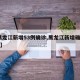 【黑龙江新增53例确诊,黑龙江新增确诊56例】