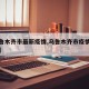 【乌鲁木齐市最新疫情,乌鲁木齐市疫情最新政策】