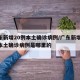 广东新增20例本土确诊病例/广东新增20例本土确诊病例是哪里的