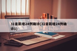 31省新增24例确诊(31省新增24例确诊1)