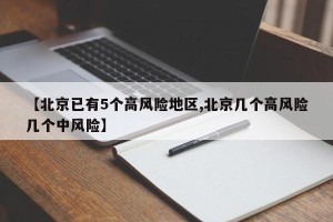 【北京已有5个高风险地区,北京几个高风险几个中风险】