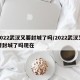 2022武汉又要封城了吗/2022武汉又要封城了吗现在