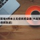 大连新增4例本土无症状感染者(大连新增3例无症状轨迹)
