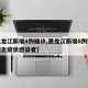 【黑龙江新增8例确诊,黑龙江新增8例确诊 4例无症状感染者】