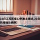 【22日江苏新增12例本土确诊,22日江苏新增确诊病例】