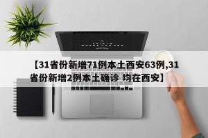 【31省份新增71例本土西安63例,31省份新增2例本土确诊 均在西安】