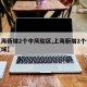 【上海新增2个中风险区,上海新增2个中风险区域】