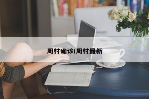 周村确诊/周村最新