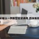 【西安确认一例新型冠状病毒,西安新冠疫情确诊】